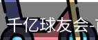 qy球友会